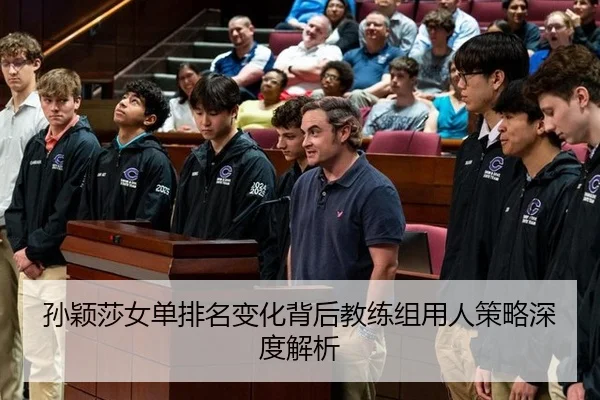 孙颖莎女单排名变化背后教练组用人策略深度解析