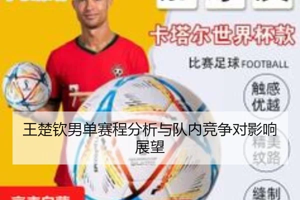 王楚钦男单赛程分析与队内竞争对影响展望