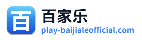 百家乐
